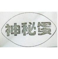 神秘蛋及圖