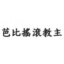 芭比搖滾教主