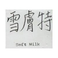 雪膚特 SOFT MILK 