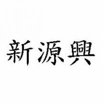 新源興