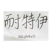 耐特伊 NIGHT E 