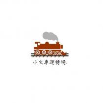 小火車運轉場及圖