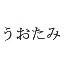 うおたみ