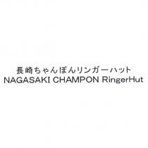 長崎 ちゃんぽんリンガ一ハット/NAGASAKI CHAMPON RingerHut