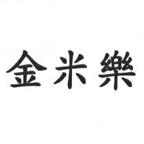 金米樂