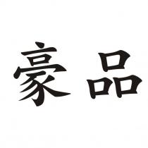 豪品