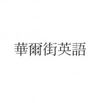 華爾街英語