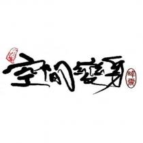 空間變身及圖