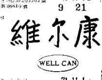 維爾康 WELL CAN 
