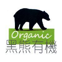 黑熊有機 ORGANIC 及圖