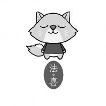 法喜 及圖