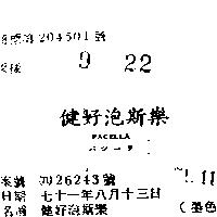 健好泡斯樂 PACELLA バシ–ラ