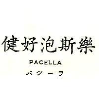 健好泡斯樂 PACELLA パシーラ