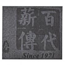 百代薪傳 春 Since1971 及圖