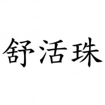 舒活珠
