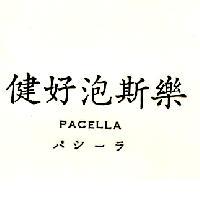 健好泡斯樂 PACELLA パシーラ