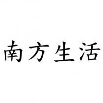 南方生活