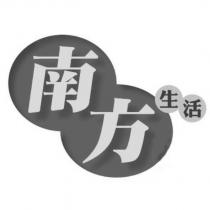 南方生活及圖