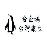 金企鵝台灣讚豆及圖