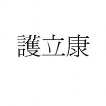 護立康