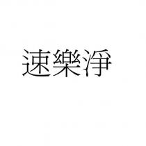 速樂淨
