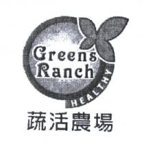 蔬活農場及圖 GREENS RANCH HEALTHY