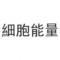 細胞能量
