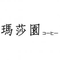 瑪莎園コーヒー