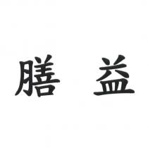 膳益