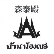 森泰殿及圖