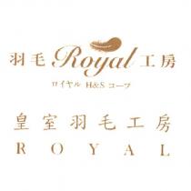 皇室羽毛工房 ROYAL ロイヤル H&S コープ及圖