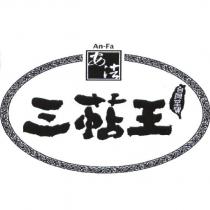 安法 An-Fa 三萜王及圖