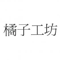 橘子工坊