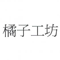 橘子工坊