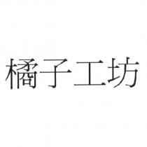 橘子工坊