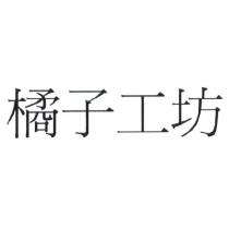 橘子工坊