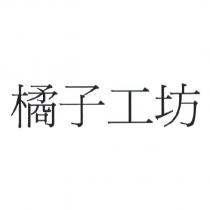 橘子工坊