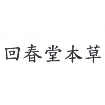 回春堂本草