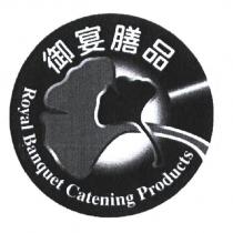 御宴膳品 ROYAL BANQUET CATENING PRODUCTS 及圖
