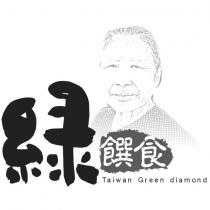 綠 饌食 Taiwan Green diamond 及圖