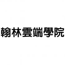 翰林雲端學院