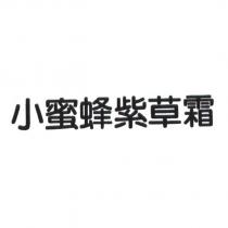 小蜜蜂紫草霜