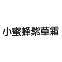 小蜜蜂紫草霜