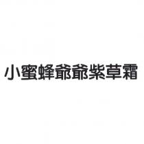 小蜜蜂爺爺紫草霜