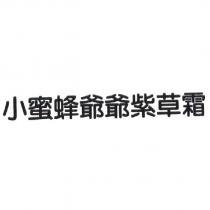 小蜜蜂爺爺紫草霜