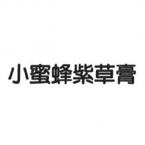 小蜜蜂紫草膏