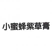 小蜜蜂紫草膏