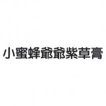 小蜜蜂爺爺紫草膏