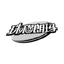 珠穆朗瑪及圖