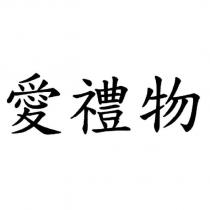 愛禮物